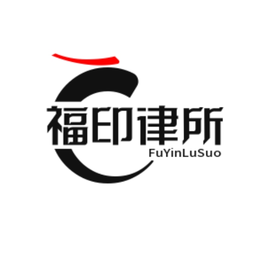 福印律所
