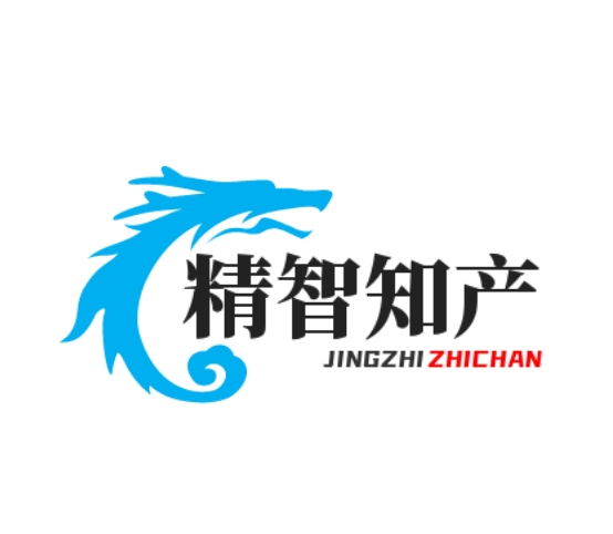 精智知产