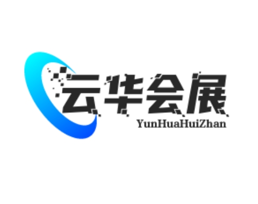 云华会展