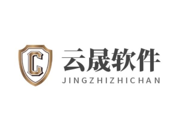云晟软件