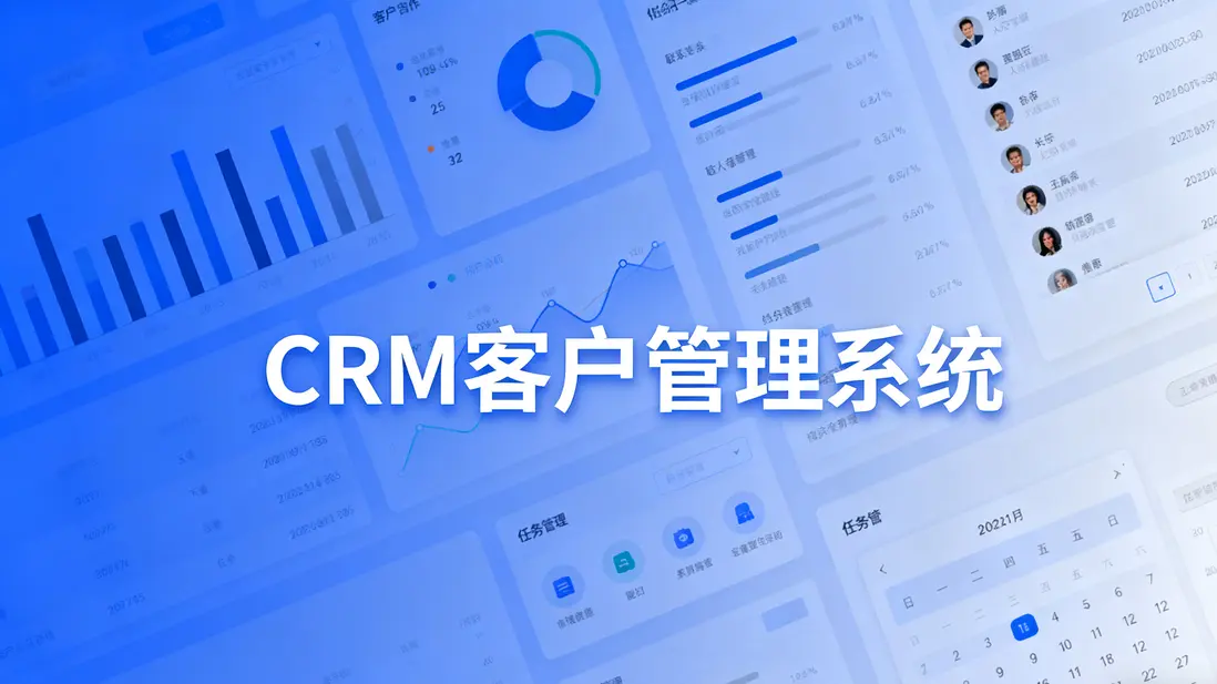 客户关系管理系统展示